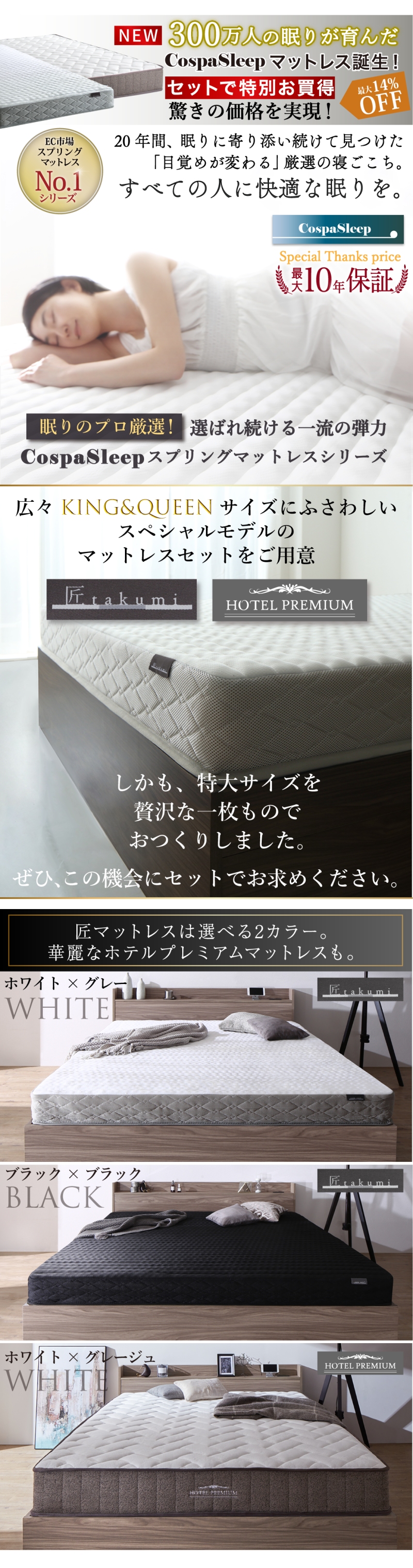 CpspaSleepマットレス誕生！セットで特別お買い得、驚きの価格を実現！広々キング＆クイーンサイズにふさわしいスペシャルモデルのマットレスをセットでご用意【匠モデル】【ホテルプレミアム】しかも、特大サイズを贅沢な一枚ものでおつくりしました。匠モデルは選べる2カラー。華麗なホテルプレミアムマットレスも。
