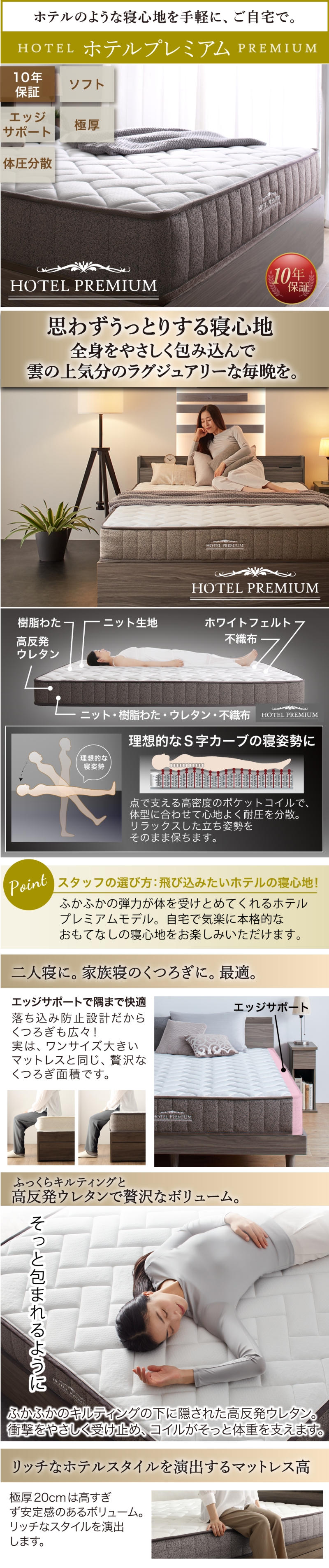 【ホテルプレミアム】10年保証、ソフト、エッジサポート、極厚、体圧分散、エッジサポートで隅まで快適。ふっくらキルティングと、高反発ウレタンで在宅なボリュウーム。リッチなホテルスタイルを演出するマットレスは極厚の20cm。