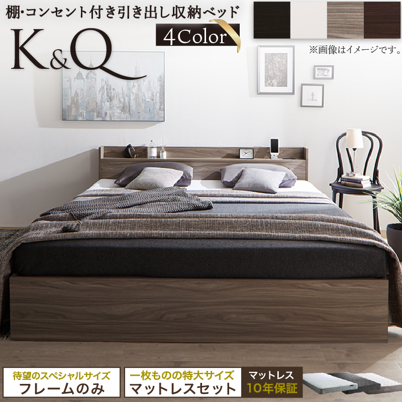 棚・コンセント・引き出し収納付き　天然木調ベッド エバー エックス キング＆クイーン