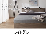 カラー：ライトグレー