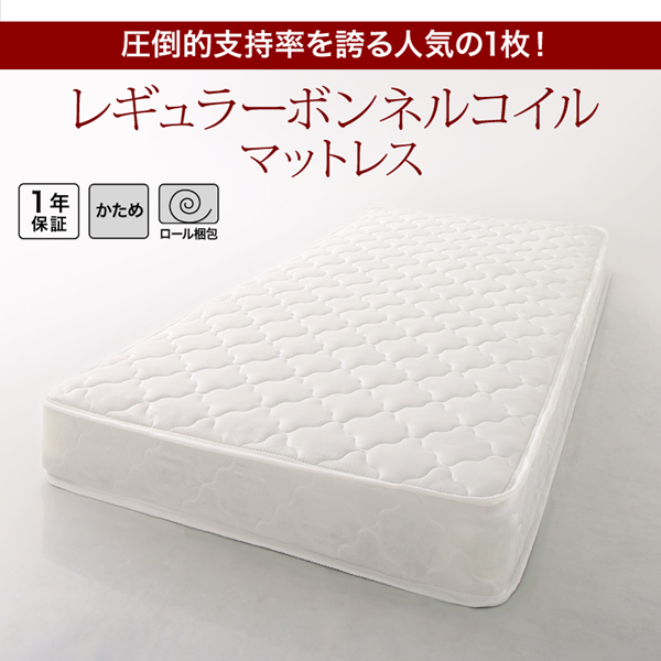 レギュラーボンネルコイルマットレス「1年保証、かたさ：かため、ロール梱包」