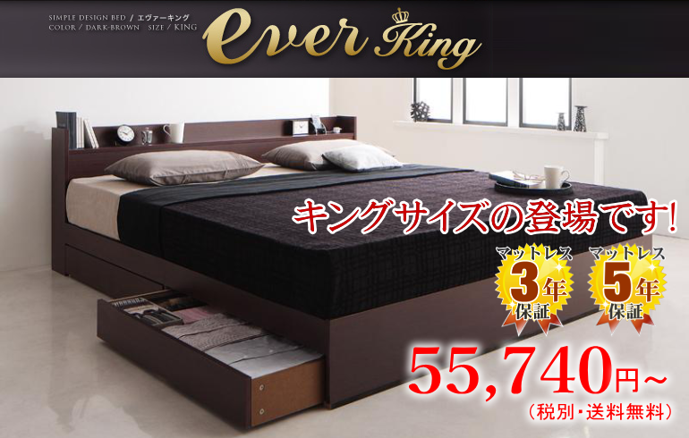 快適ベッド生活 - キングサイズの収納ベッド【Ever King】エバーキング