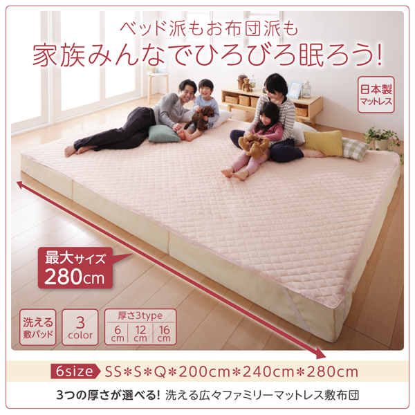 ベッド派も、お布団派も、家族みんなで、ひろびろ眠ろう！ 【ファミリー マットレス】日本製 洗える敷パッド3カラー 厚さ3タイプ