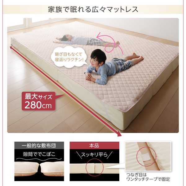 家族で眠れる広々マットレスは、最大280cm