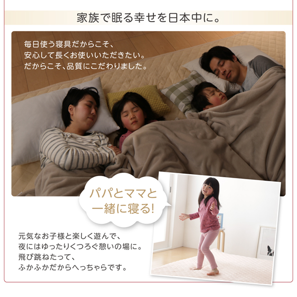 家族で眠る幸せを日本中に！ 毎日使う寝具だからこそ、安心して長くお使いいただきたい。だからこそ、品質にこだわりました。