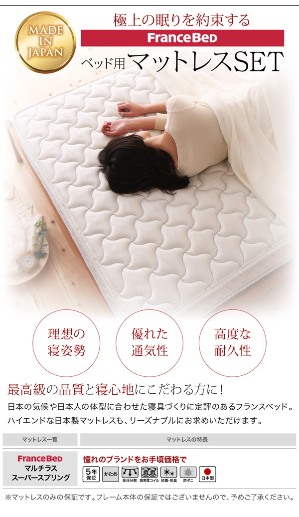 極上の眠りを約束する フランスベッド社製 ベッド用マットレスセットは、3種類から選べます。