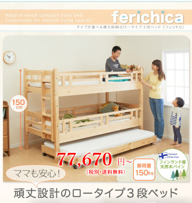 分割できて長く使える 頑丈3段ベッド【フェリチカ】