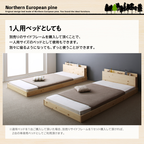 【1人用ベッドとしても】別売りのサイドフレームを購入していただくことで、一人用サイズのベッドとしても使用できます。