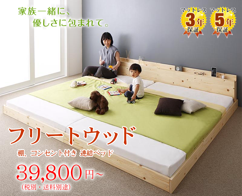 家族が一緒に寝られる天然木ファミリーベッド(棚、コンセント付きローベッド)【フリートウッド】