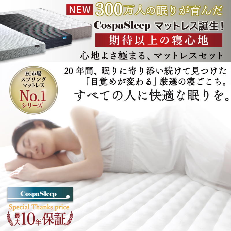 心地よさ極まる、マットレスセット。すべての人に快適な眠りを。
