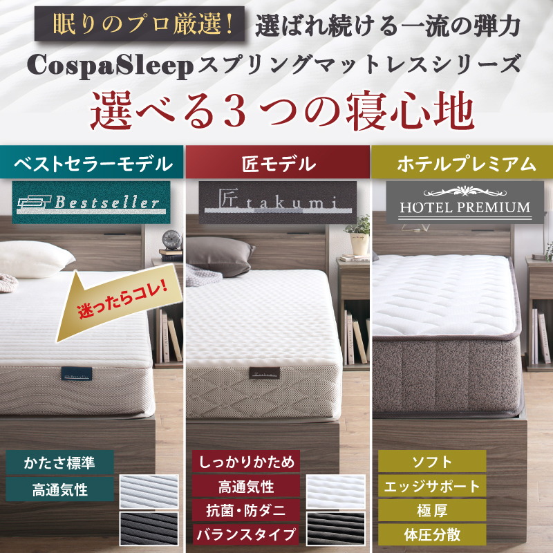 選べる3つの寝心地【ベストセラーモデル】【匠モデル】【ホテルプレミアム】
