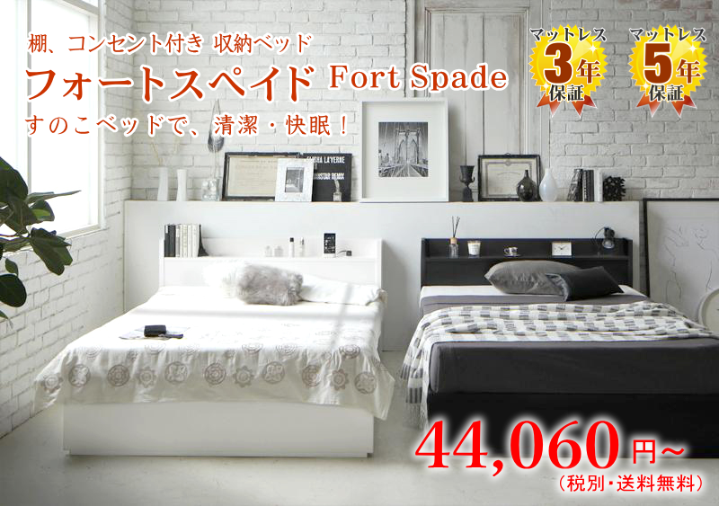 コンセント付き収納ベッド（すのこベッド） フォートスペイド Fort Spade