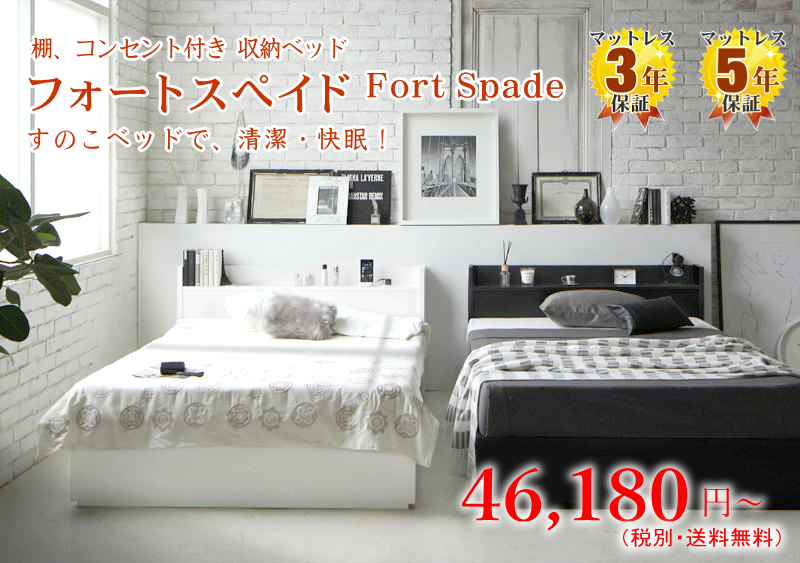 コンセント付き収納ベッド（すのこベッド） フォートスペイド Fort Spade
