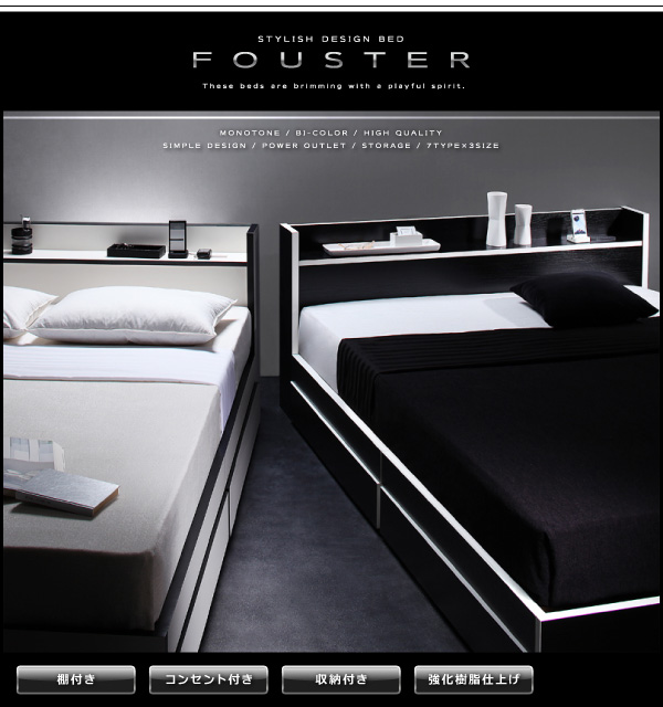モノトーン・スタイリッシュ 収納ベッド 【フースター】棚付き、コンセント付き、強化樹脂仕上げ