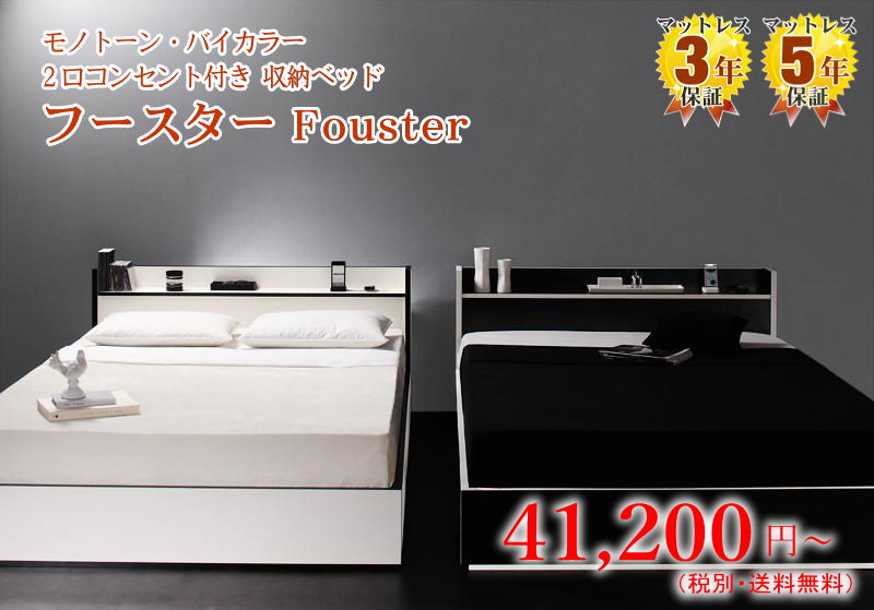 棚・コンセント付き 収納ベッド【フースター】