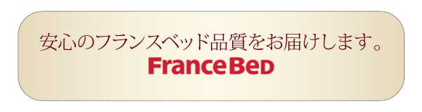 安心のフランスベッド品質をお届けします。