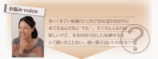 すごい収納力！これでお友達がお泊りに来ても安心だね。