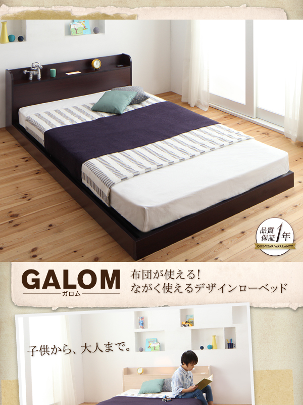 布団が使える！ ながく使えるデザインローベッド GALOM【ガロム】