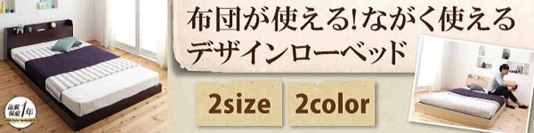 布団が使えるローベッド GALOM【ガロム】