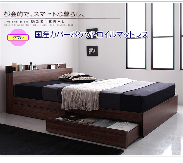 ジェネラル【国産カバーポケットコイルマットレス付き】ダブルベッド