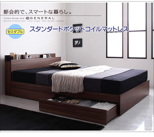 ジェネラル【プレミアムポケットコイルマットレス付き】セミダブルベッド