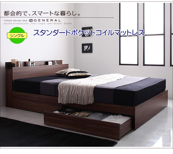 ジェネラル【スタンダードポケットコイルマットレス付き】シングルベッド
