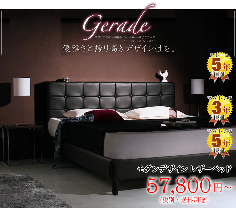 快適ベッド生活 すのこベッド ゲラーデ モダンデザイン 高級レザー 大型すのこベッド