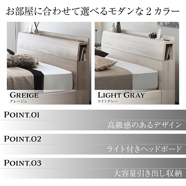 お部屋に合わせて選べるモダンな２カラー【Greige】【Light Gray】高級感のあるデザイン、ライト付きヘッドボード、大容量引き出し収納