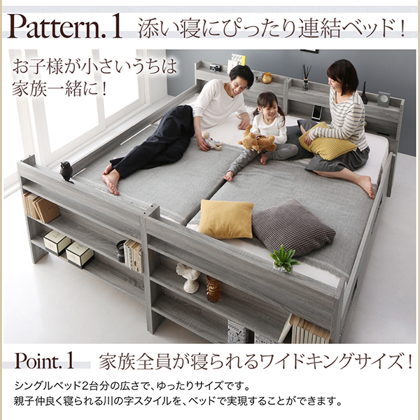 【パターン１】添い寝にぴったり連結ベッド！ シングルベッド2台分の広さで、ゆったりサイズです。親子仲良く寝られる川の字スタイルを、ベッドで実現することができます。