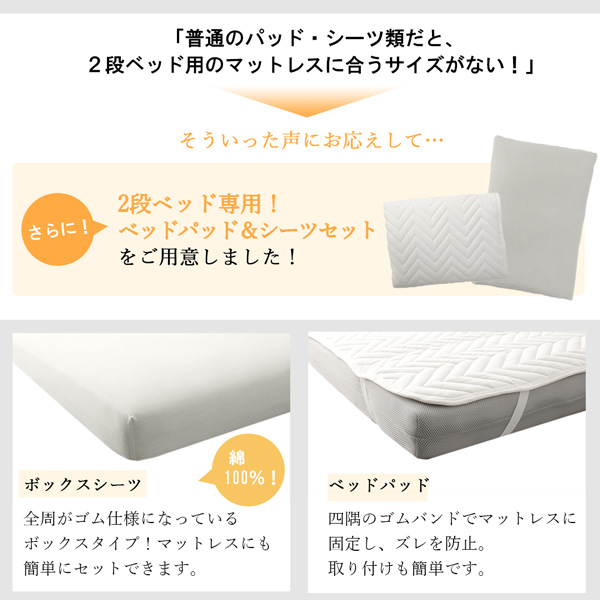 2段ベッド専用！ ベッドパット＆シーツセットをご用意しました。