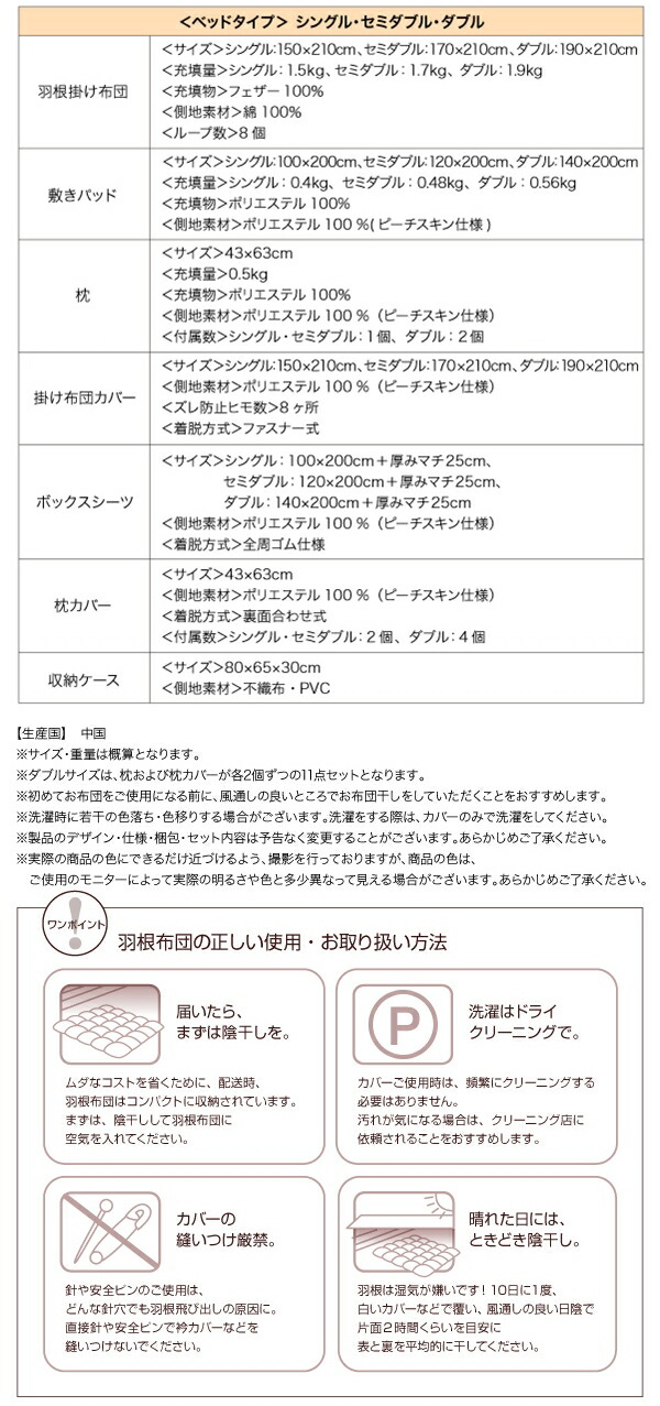 【ベッドタイプ】20色 羽根布団 8点セット サイズ表