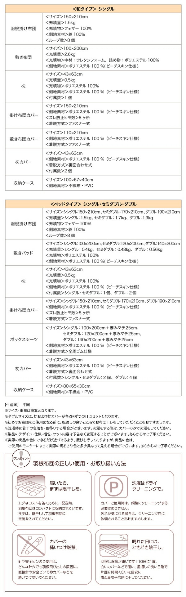 商品サイズ、羽根布団の正しい使用・お取り扱い方法