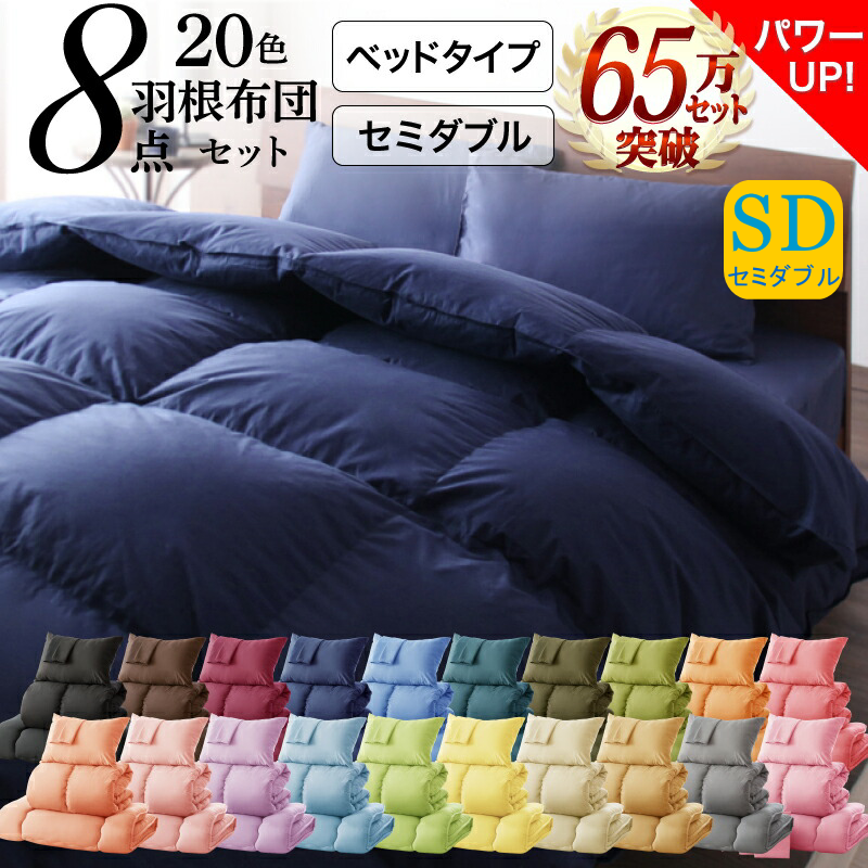 【ベッドタイプ】20色 羽根布団 8点セット セミダブル