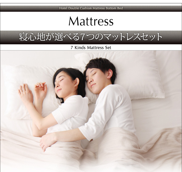 寝心地が選べる7つのマットレスセット