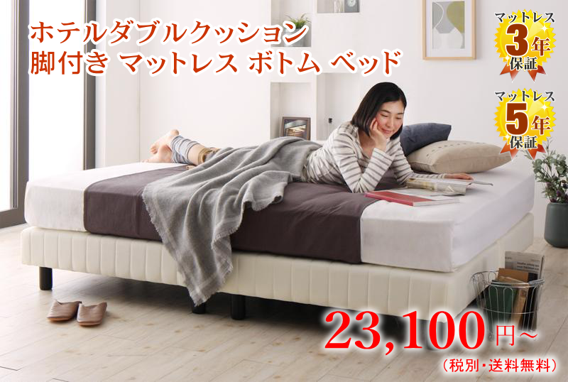 ホテルダブルクッション 脚付き マットレス ボトムベッド