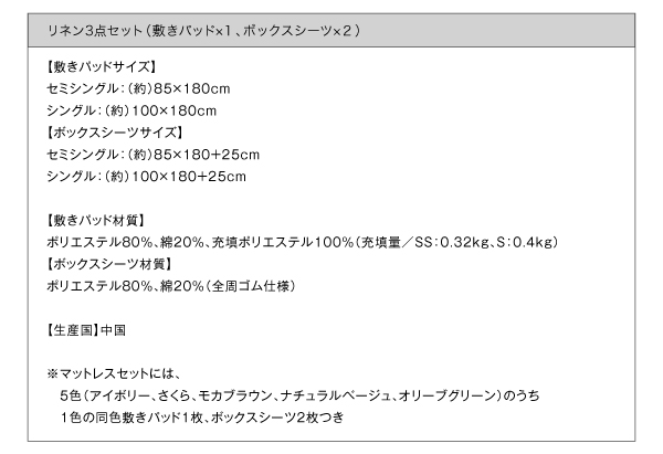 リネン３点セット（敷きパッド×１、ボックスシーツ×２）サイズ表、材質