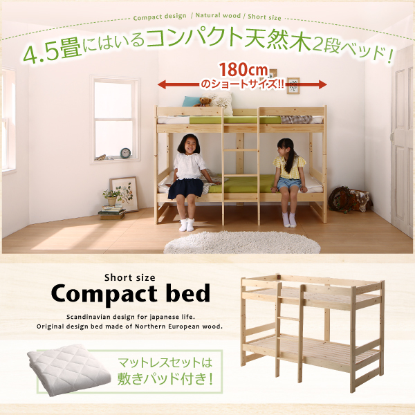 4.5畳に入る コンパクト天然木2段ベッド【ジェフィ】