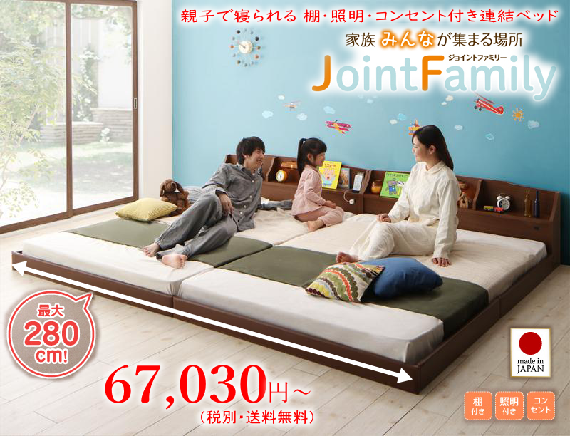棚・照明・コンセント付き 連結ベッド【ジョイント ファミリー】