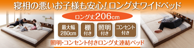 親子で寝られる棚・コンセント付き安全連結ベッド【ジョイント ロング】