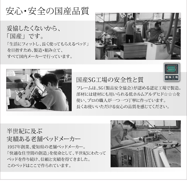 安心・安全の国産品質。国産SG工場の安全性と質。半世紀にも及ぶ実績のある老舗ベッドメーカー。