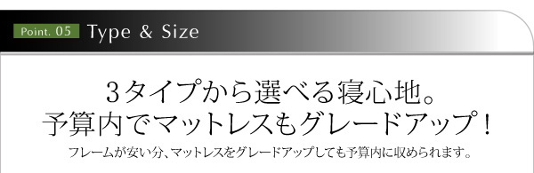 3タイプから選べる寝心地。予算内でマットレスもグレードアップ！