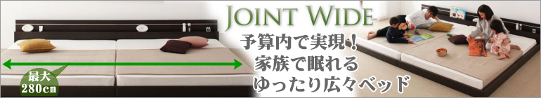 棚・コンセント付き、家族で寝られるローベッド【ジョイントワイド】