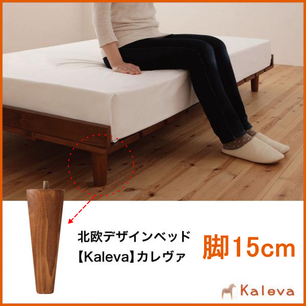 北欧デザイン すのこベッド【カレヴァ】専用 脚15cmセット