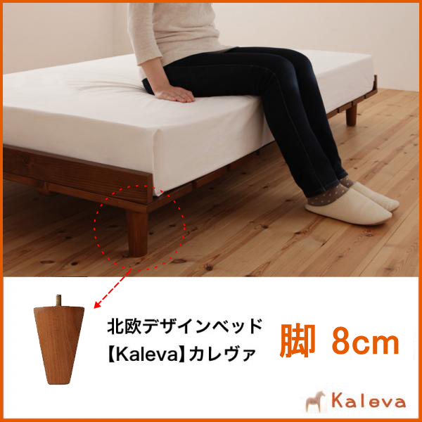 北欧デザイン すのこベッド【カレヴァ】専用 脚8cmセット