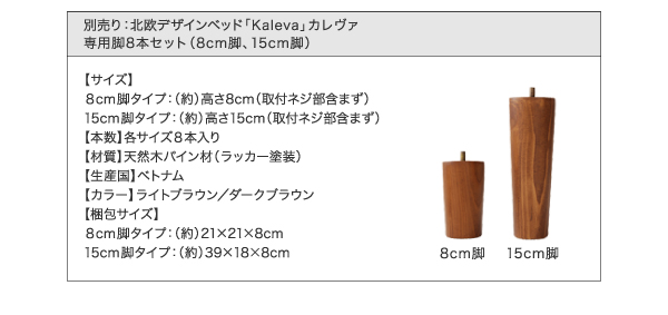 別売り：カレヴァ専用脚8本セット