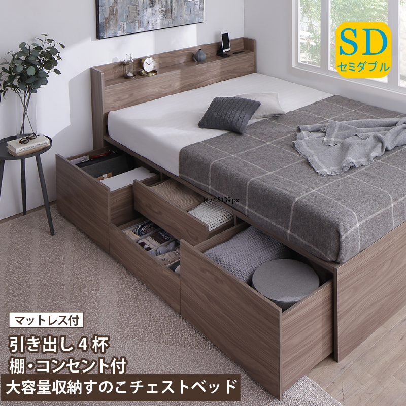 棚・コンセント付き 大容量収納すのこチェストベッド ベストセラーモデルマットレス付き セミダブル