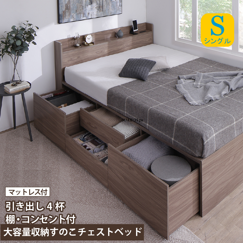 棚・コンセント付き 大容量収納すのこチェストベッド ベストセラーモデルマットレス付き シングル