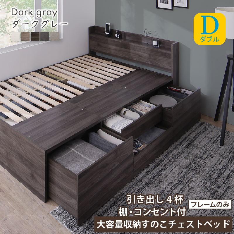 棚・コンセント付き 大容量収納すのこチェストベッド フレームのみ ダブル