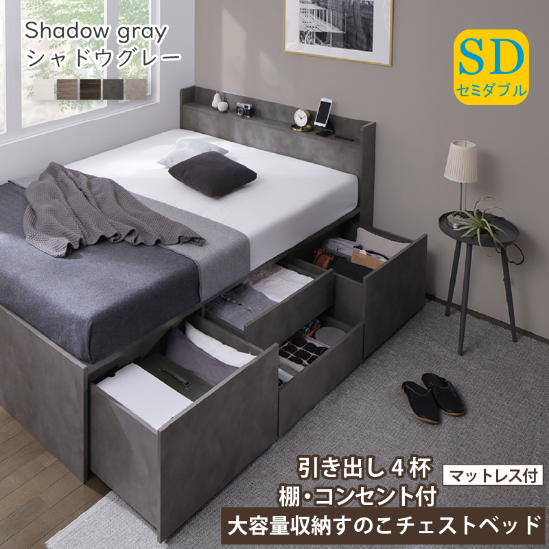 棚・コンセント付き 大容量収納すのこチェストベッド ベストセラーモデルマットレス付き セミダブル