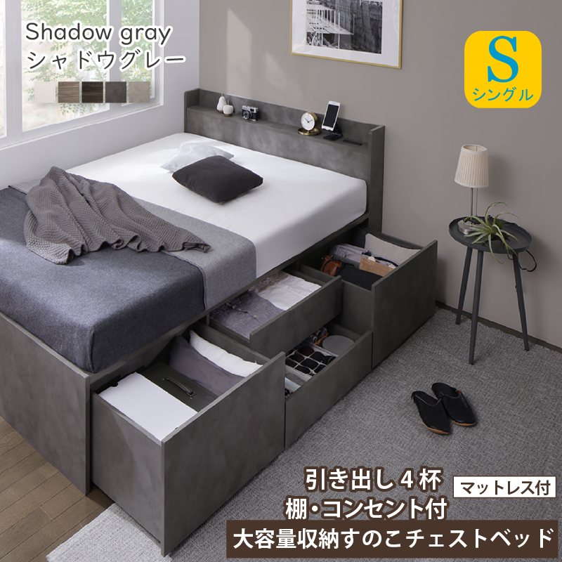 棚・コンセント付き 大容量収納すのこチェストベッド ベストセラーモデルマットレス付き シングル